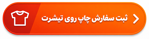 چاپ روی تیشرت