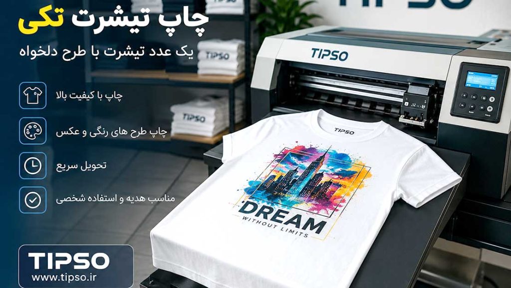 چاپ تیشرت تکی با طرح اختصاصی در تیپسو