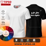 چاپ روی تیشرت با طرح دلخواه شما