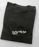 آماده ارسال تیشرت قبل چاپ روی تیشرت