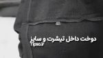 دوخت داخل تیشرت و اتیکت سایز